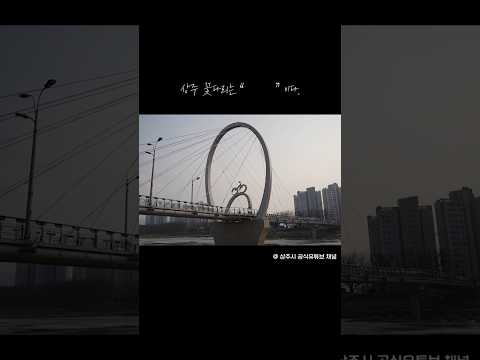 상주 꽃다리는 &quot;________ &quot;다