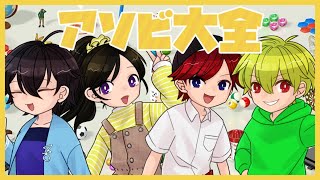 【アソビ大全】4人で対戦【TeamMSMR】