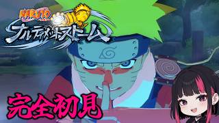 【ナルティメットストーム】完全初見でNARUTO覚えながらやってく！２日目　コメント歓迎#NARUTO #ナルト #ナルスト