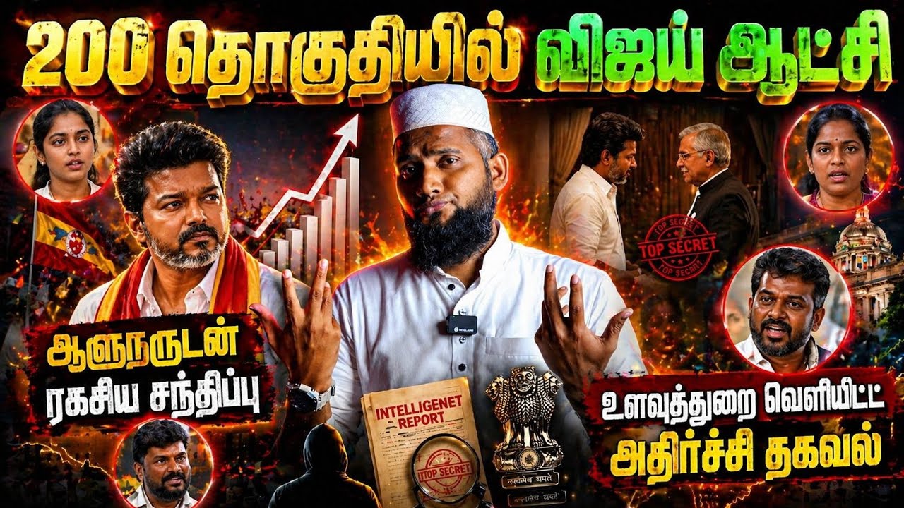 🚨 200 தொகுதியில் விஜய் ஆட்சி! 😱 ஆளுநருடன் ரகசிய சந்திப