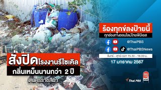 [Live] 15.30 น. ร้องทุกข์ลงป้ายนี้ ร้องทุกข์ไทยพีบีเอส ร่วมหาทางออกแก้ปัญหาทุกข์ชาวบ้าน | 17 ม.ค. 67