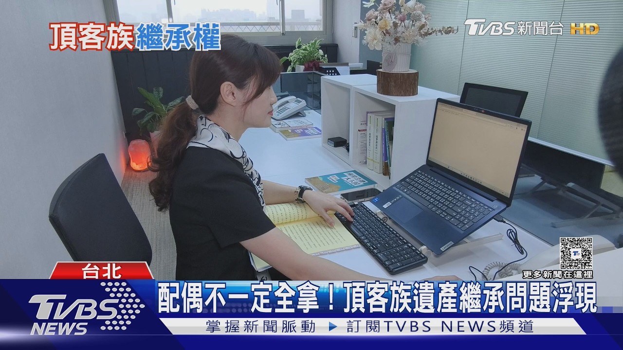 單身族與頂客族注意! 遺產未必照你想的分「特留分」制度掀爭議