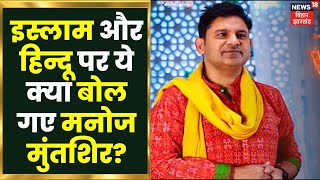 Manoj Muntashir Shukla Interview : Republic Day पर Islam और Hindu पर ये क्या बोल गए मनोज मुंतशिर? video