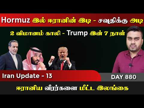 Hormuz ஈராrனின் நெருrப்படி | 2 விமானம் Gaலி, சவுதிக்கு அdi | IU - 13 | Inside