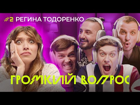 ГРОМКИЙ ВОПРОС с Региной Тодоренко