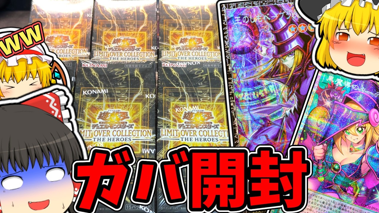 【遊戯王】もう何もかもガバガバなヒーローズ開封【オーバーリミットコレクション】