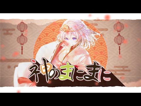 神のまにまに／れるりり【Covered by YuNi】