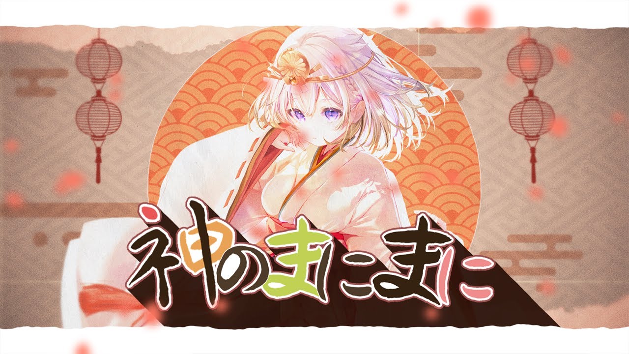 神のまにまに／れるりり【Covered by YuNi】