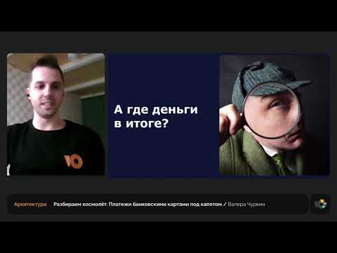 Платежи банковскими картами под капотом || Валерий Чуркин, ведущий Java-разработчик