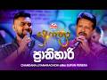 Prathihari ප්‍රාතිහාරි Chandana Liyanarachchi සමඟ Supun Perera Yugathra 