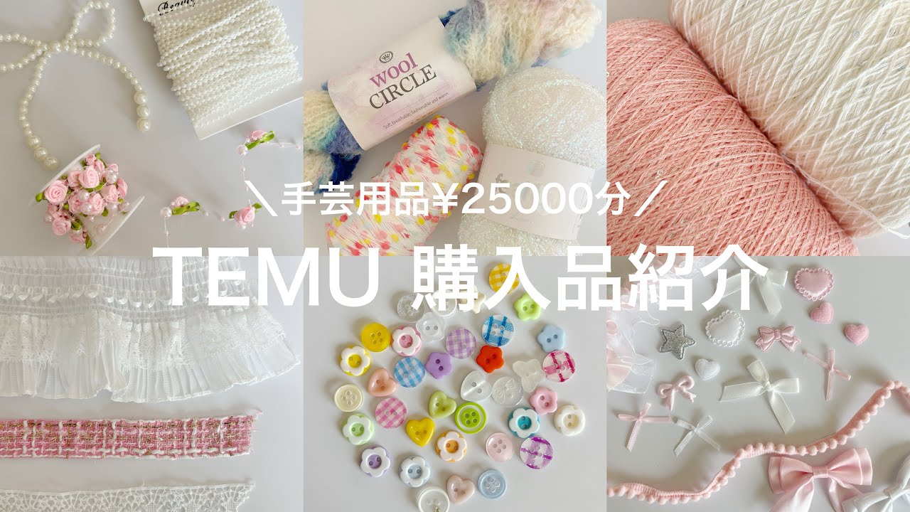 TEMU購入品紹介🪡🧵🌼