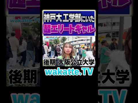 放射線技術学科 【ギャル】大阪で会った女子二人が高学歴すぎた#Shorts #ギャル #大阪 #美女