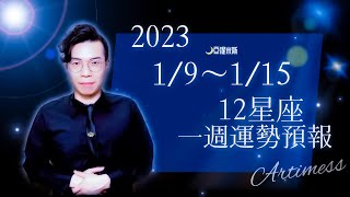 [情報] 亞提米斯 12星座一週運勢1/9~1/15