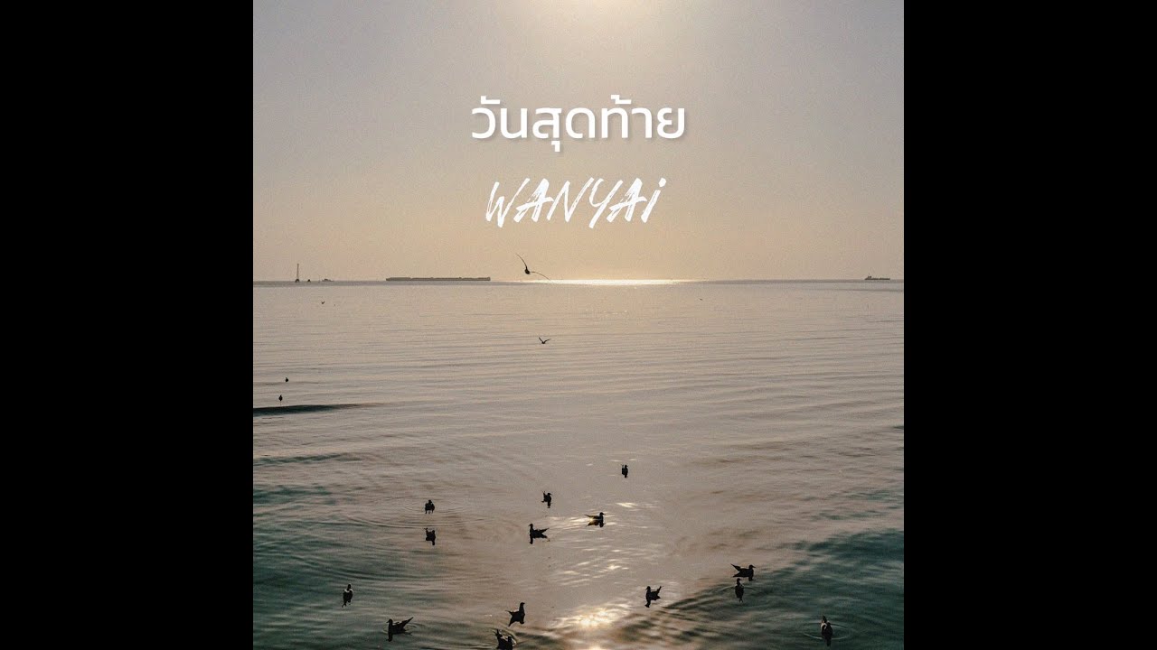 เนื้อเพลง วันสุดท้าย – WANYAi แว่นใหญ่