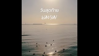 วันสุดท้าย – WANYAi แว่นใหญ่