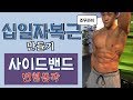 [머슬맥TV] 십일자 복근 만들기 (사이드밴드 변형동작 with 조무라이)