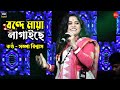 Bondhe Maya Lagaise || বন্দে মায়া লাগাইছে ||  Live Singing By - Sampa Biswas || স
