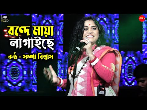 Bondhe Maya Lagaise || বন্দে মায়া লাগাইছে ||  Live Singing By - Sampa Biswas || সম্পা বিশ্বাস