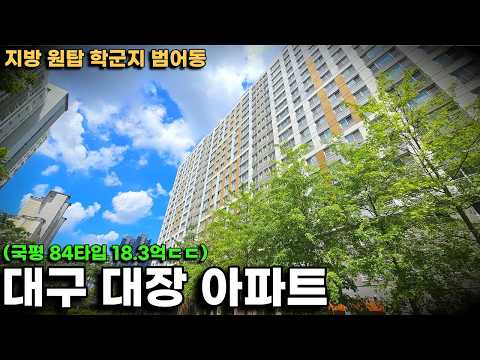 지방 학군지 원탑 아파트 &quot;힐스테이트범어&quot; 국…