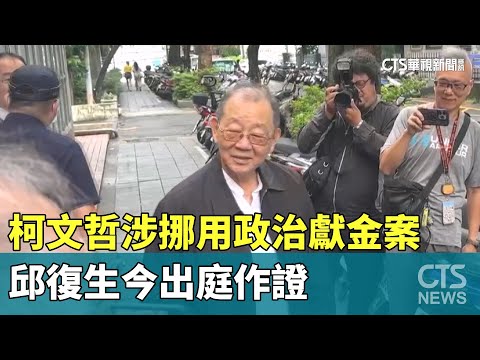 柯文哲涉挪用政治獻金案　邱復生今出庭作證