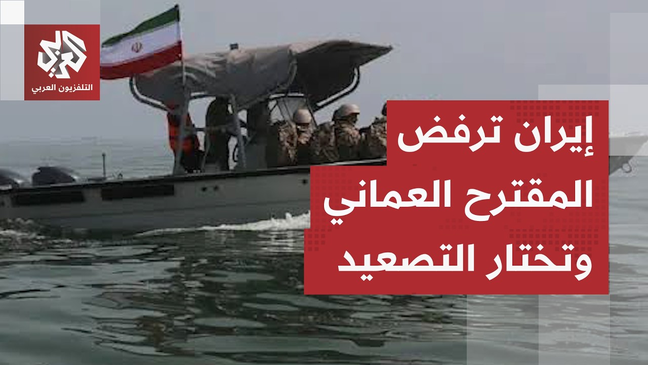 الحرس الثوري يرد على التهديدات الأميركية بالصواريخ وينفي وجود وقف لإطلاق ال?
