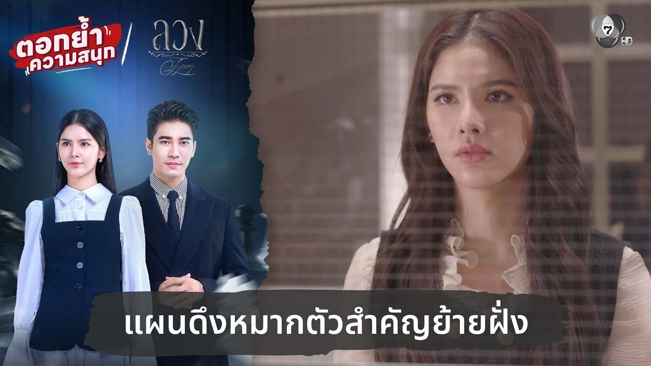 แผนดึงหมากตัวสำคัญย้ายฝั่ง | ตอกย้ำความสนุก ลวง EP.22
