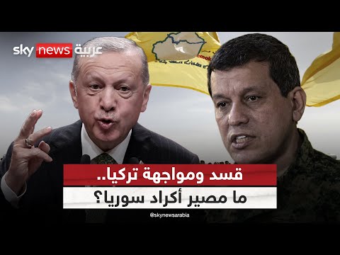 فيديو | ماذا ستفعل تركيا مع أكراد سوريا بعد تراجع الدعم الأميركي لـ"قسد"؟ | #الظهيرة