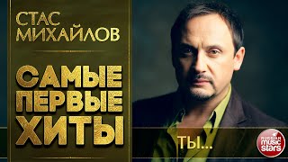 СТАС МИХАЙЛОВ — ТЫ... ❂ САМЫЕ ПЕРВЫЕ САМЫЕ ДУШЕВНЫЕ ХИТЫ ❂ STAS MIHAYLOV