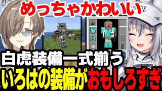 【まとめ】叶くんの白虎装備可愛すぎる！！！いろはの頭装備がおもろ過ぎ【叶/にじさんじ切り抜き】#叶 #ストリヌ#マイクラ