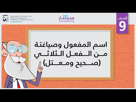 اسم المفعول وصياغتة من الفعل الثلاثي (صحيح ومعتل)