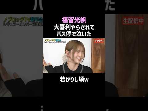 【福留光帆】大喜利で失敗してバス停で泣いた話 #衝撃 #お笑い #shorts