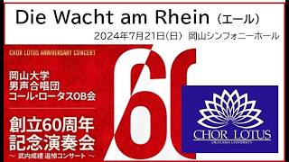 Download lagu Die Wacht am Rhein /岡山大学男声合唱団コール・ロータス創立60周年記念演奏会2024.7.21 (01) mp3