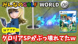 【みんなのGOLF WORLD-PS5版-】♯4～グロリアSPがぶっ壊れてたｗいつの間にこんな事になってた？～【実況】
