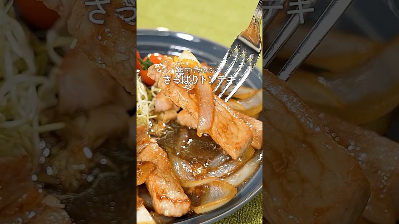 さっぱりトンテキ【ミツカン公式】