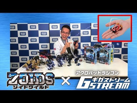 【ゾイドワイルド×ギガストリーム】アクロバットラジコンとゾイドで遊ぼう！