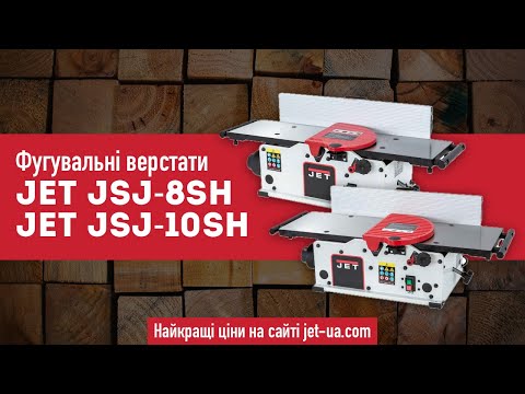 Станок настольный фуговальный JET JSJ-8SH для обработки заготовок до 200 мм в ширину - фото 1 - id-p2624301467