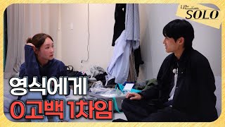 [나는 SOLO] 29기_잘 놀던 순자, 갑자기 불러내 거절한 영식 // 29-53