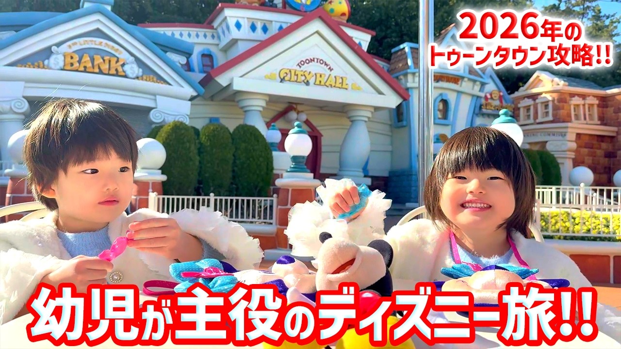 幼児が主役の #ディズニーランド　レポ！　2026年のトゥーンタウン・スモールワールド・トイステーション攻略♪ 　#ミニー　#ドナルド 　#子連れディズニー   　#disneyland