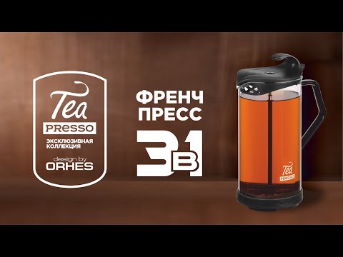 Френч-пресс VITAX Tea presso VX-3026