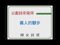20181028 義人的腳步~婦 女 詩 班 20181028 義人的腳步~婦 女 詩 班