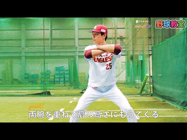 【パーソル パ・リーグTV野球教室】イーグルス・田中選手も実践する ノーステップ打法を定着させる体重移動トレーニング