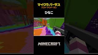 つかまったランナーたちの自由すぎる会話【#マイクラバーサス 〜ハント・アンド・ラン】【マサイ／のあ／えと／ひなこ／風真いろは／のばまん／鬱先生】