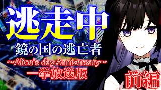 【前編】ゆっくり逃走中10 ～鏡の国の逃亡者・一挙放送版《#1～#6》～【ゆっくり】