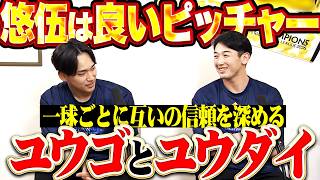 【ユウゴとユウダイ】前田悠伍・山本祐大『一球ごとに互いの信頼を深める…悠伍は良いピッチャーです』