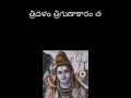 Bilwaastakam బిల్వాష్టకం
