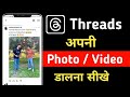 Threads Par Apna Photo Video Kaise Dale How To Post Photo On Threads Threads Post Kaise Kare