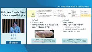 제11회 염증성 장질환 심포지엄 : Hello New Friends: Novel Subcutaneous Biologics 미리보기