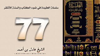 صورة ٧٧. سلسلة العقيدة في ضوء الكتاب والسنة للأشقر - الشيخ عادل بن أحمد