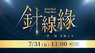 《針線緣》情緣交錯組卡司發布會現場直擊