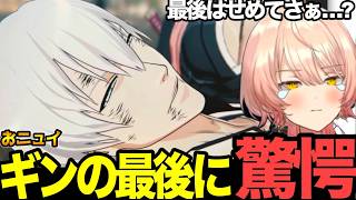 【面白まとめ】ギンの卍解からの藍染羽化からの最後の月牙天衝!?に驚愕のおニュイ【#ニュイ・ソシエール#にじさんじ切り抜き#面白いシーン#bleach  】